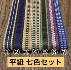 【七本セット】真田紐 平紐 三分 150センチ 嬉しい七色セット 帯締めなどに