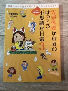 霊感体質かなみのけっこう不思議な日常3 ダメスポ脱却開運編