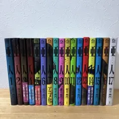 2026年最新】亜人 全巻 初版の人気アイテム - メルカリ