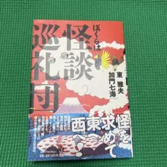 ぼくらは怪談巡礼団