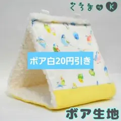 【ちっちゃい白 ボア白】バードテント 鳥用品 おもちゃのサムネイル