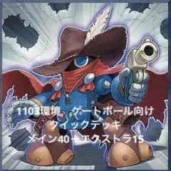 遊戯王　本格構築　1103クイックダンディデッキ