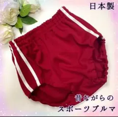 【日本製】ブルマ　コスプレ　赤　体操服　イベント　昭和レトロ　高品質　激レアのサムネイル