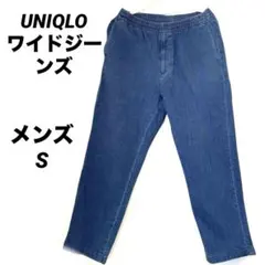 【美品】UNIQLO ユニクロ メンズ ワイドジーンズ S ウエストゴム 楽チン