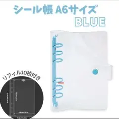 シール帳 A6 リフィル付 クリア バインダー 水色 ブルー 6穴 シール交換