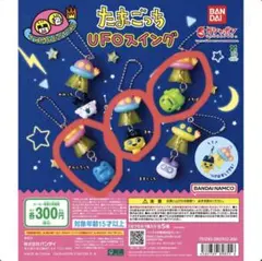 たまごっち UFOスイング ガチャ 3種セット