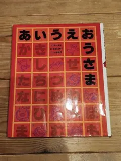 あいうえおうさま