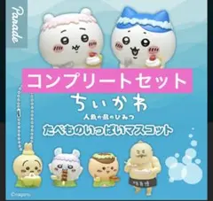 ちいかわ 人魚の島のひみつ たべものいっぱいマスコット　コンプリート