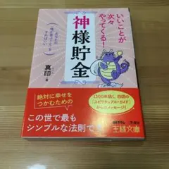 いいことが次々やってくる!「神様貯金」