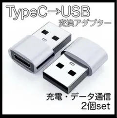 Type C→USB 変換アダプター シルバー パソコン　データ転送　2個セット