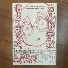 カルト宗教信じてました。