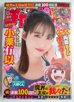 【希少】【美品】【週刊少年チャンピオン】【小栗有以】【24時間以内に発送】