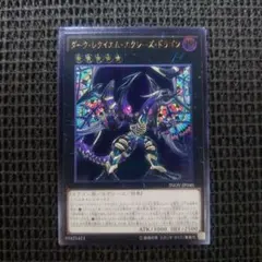 遊戯王 ダークレクイエムエクシーズドラゴン レリーフ アルティメット