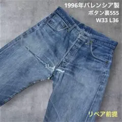 【古着】Levi's 501XX 96年 USA製 ボタン裏555 リーバイス