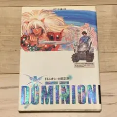 初版】ドミニオンC1 コンフリクト編 第1話 士郎正宗 DOMINION C1