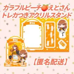【匿名配送】カラフルピーチ✨えとさん✨トレカつきアクリルスタンド✨からぴち