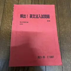 頻出！英文法入試問題2022 夏期　坂井先生のサムネイル