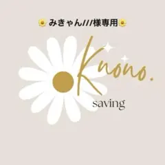 みきゃん///様専用ページ