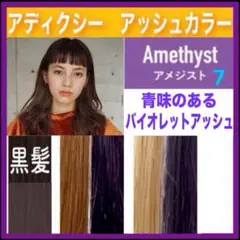 ミルボン アディクシー ⑦アッシュグレー【ブリーチとセットで5%割引き