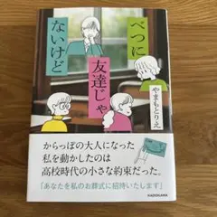 べつに友達じゃないけど　やまもとりえ