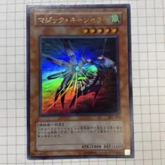 マジックキャンセラー ウルトラレア 遊戯王 - メルカリ