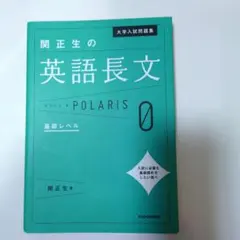 大学入試問題集 関正生の英語長文ポラリス　[0 基礎レベル]
