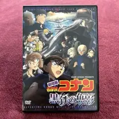 劇場版名探偵コナン　黒鉄の魚影　DVD