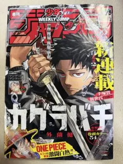 週刊ジャンプ 42号 カグラバチ第1話掲載 週刊少年ジャンプ 42号 カグラバチ第1話掲載 - メルカリ