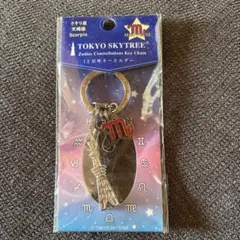 TOKYO SKYTREE 蠍座 キーホルダー