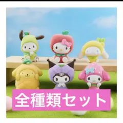 W全5種コンプセット】サンリオキャラクターズ フルーツきぐるみ