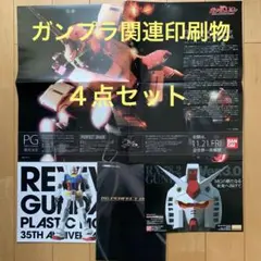 ガンプラ関連印刷物４点セット