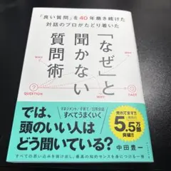 「良い質問」を40年磨き続けた対話のプロがたどり着いた 「なぜ」と聞かない質問術