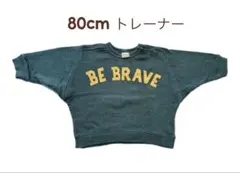 80cm トレーナー