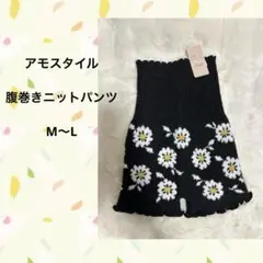 AMO STYLE BY Triumph 腹巻きニットパンツ　M〜L
