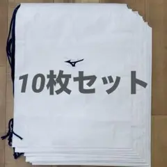 ミズノ　ビニールナップサック　10枚セット　未使用新品②