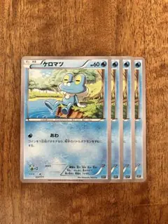 ケロマツ THE BEST OF XY 024/171 4枚