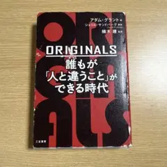 ORIGINALS 誰もが「人と違うこと」ができる時代