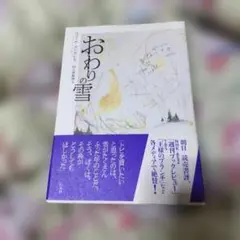 おわりの雪