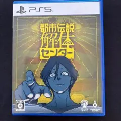 PS5 都市伝説解体センター 通常版
