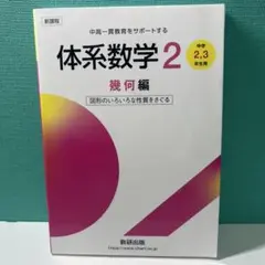 新課程 中高一貫教育をサポートする体系数学2 幾何編　書き込みなし！