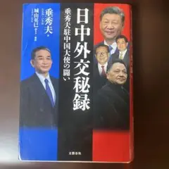 日中外交秘録 垂秀夫駐中国大使の闘い
