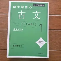 大学入試問題集 岡本梨奈の古文ポラリス 1 基礎レベル