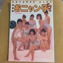 おニャン子クラブ 写真集 ごっこ MAGICAL SEXY TOUR - メルカリ