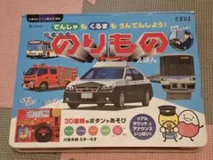 でんしゃ・くるま・うんてんしよう！