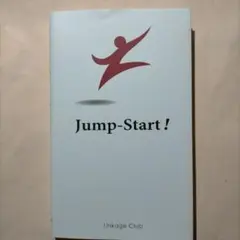 Jump Start! 英語は39日でうまくなる!