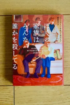 ぼくの家族はみんな誰かを殺してる　ベンジャミン・スティーヴンソン