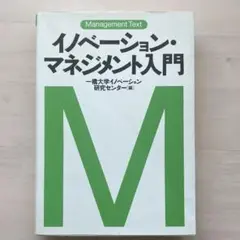 イノベーション・マネジメント入門