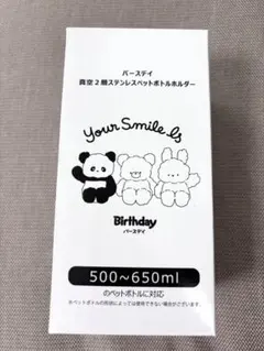 バースデイ　ペットボトルホルダー