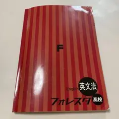 2025年最新】フォレスタ 英語 高校の人気アイテム - メルカリ