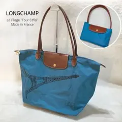 希少 ロンシャン プリアージュ エッフェル塔 トートバッグ L 肩掛け A4 青